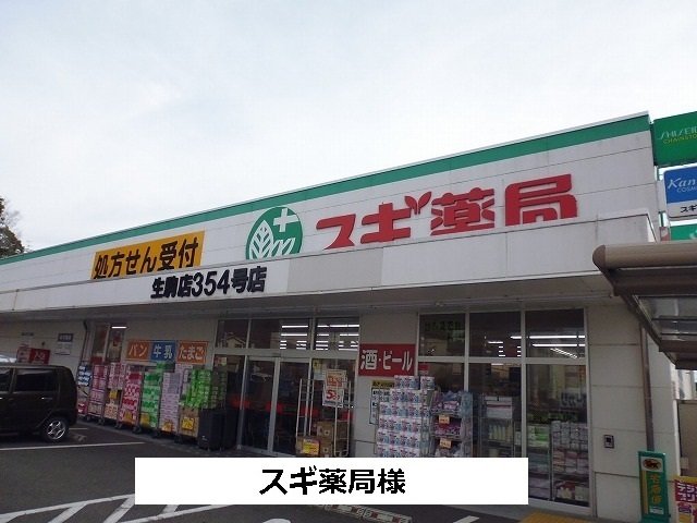 その他共有部分　スギ薬局まで520m