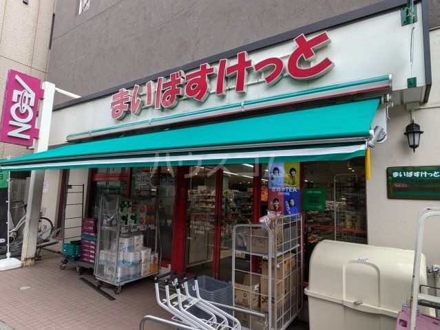 スーパー　まいばすけっと 渋谷本町2丁目店（スーパー）まで552m