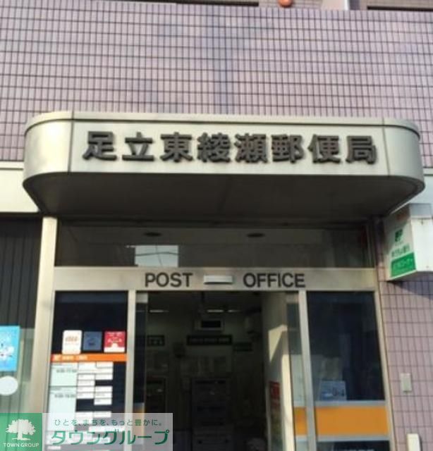 郵便局　足立東綾瀬郵便局（郵便局）まで950m