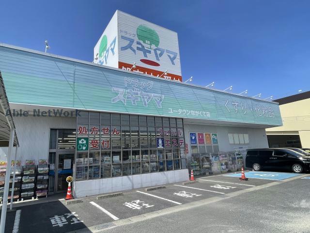ドラックストア　ドラッグスギヤマユータウンながくて店（ドラッグストア）まで320m