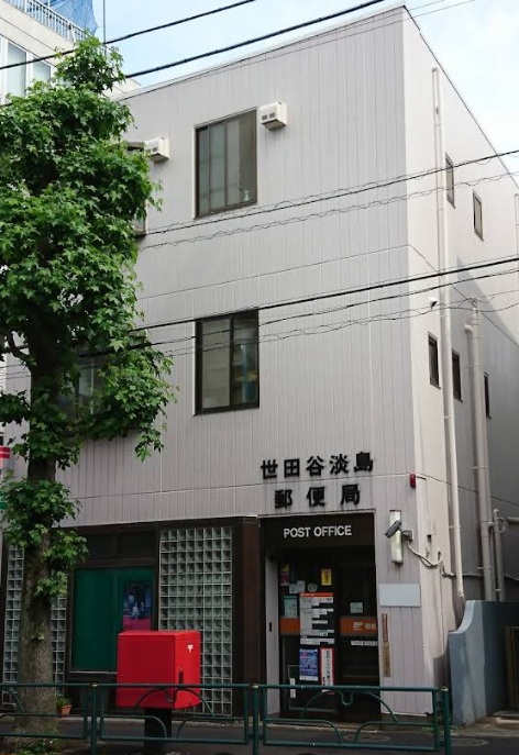 郵便局　世田谷淡島郵便局（郵便局）まで571m