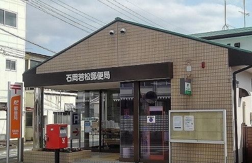 郵便局　若松郵便局（郵便局）まで450m