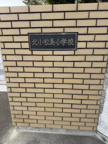 小学校　小松島北小学校（小学校）まで3507m