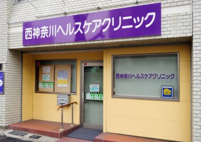 病院　西神奈川ヘルスケアクリニック（病院）まで191m
