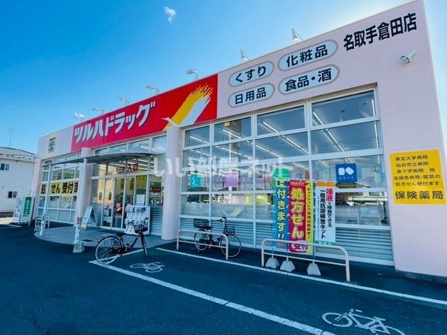 ドラックストア　ツルハドラッグ　名取手倉田店（ドラッグストア）まで618m