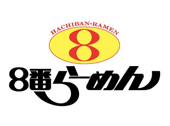 その他　8番らーめん駅西本町店（その他）まで714m