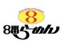 その他　8番らーめん駅西本町店（その他）まで714m