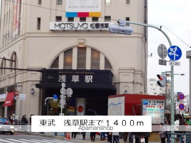 その他　東武　浅草駅（その他）まで1400m