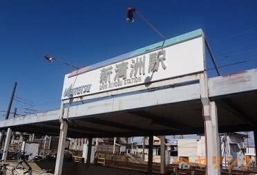 その他　新清洲駅（その他）まで750m