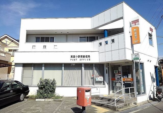 郵便局　箕面小野原郵便局（郵便局）まで700m