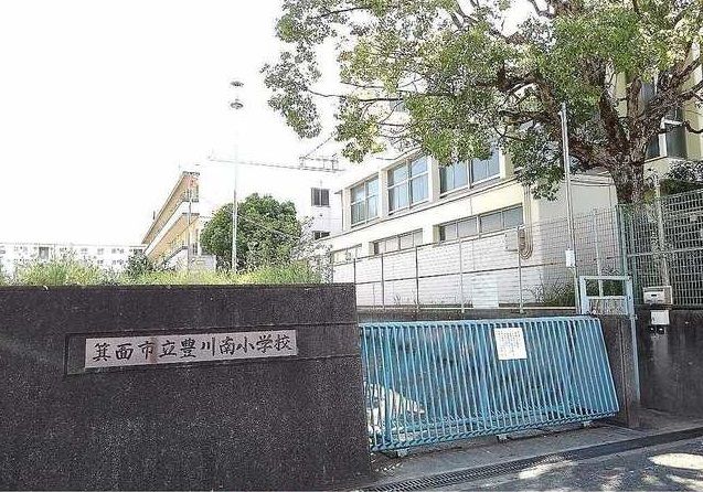 小学校　箕面市立豊川南小学校（小学校）まで700m