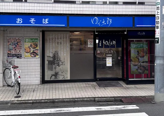 飲食店　ゆで太郎大森南店（飲食店）まで628m