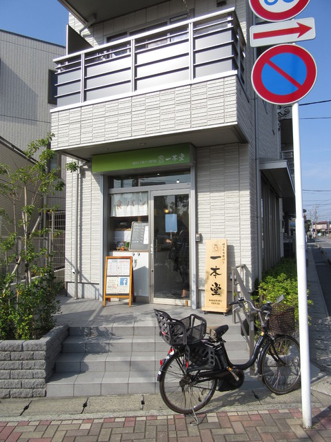 飲食店　一本堂　幕張本郷店（飲食店）まで600m