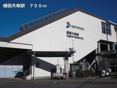 その他　相模大塚駅（その他）まで700m