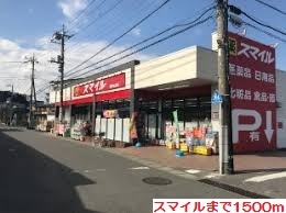 ドラックストア　スマイル（ドラッグストア）まで1500m