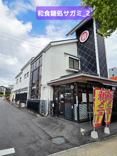 飲食店　和食麺処サガミ 一社店（飲食店）まで388m