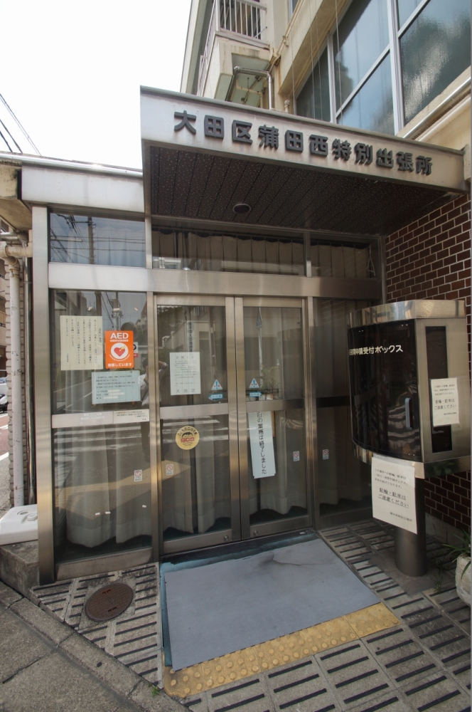 役所　大田区西蒲田特別出張所（役所）まで46m
