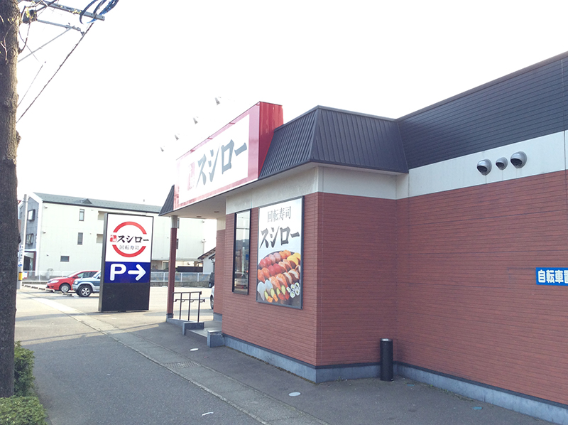 飲食店　スシロー野々市店（飲食店）まで492m