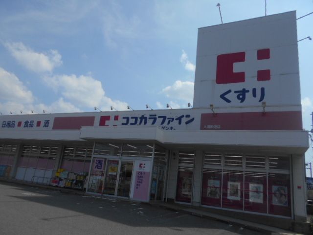 ドラックストア　ココカラファイン大浦街道店様（ドラッグストア）まで850m
