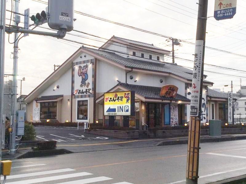 飲食店　がってん寿司蕨店（飲食店）まで510m