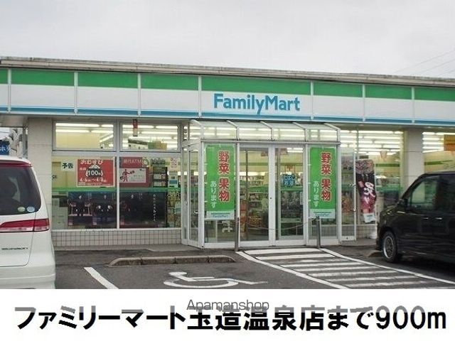 コンビニ　ファミリーマート玉造温泉店（コンビニ）まで900m