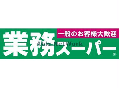 スーパー　業務スーパー妻沼店（スーパー）まで851m