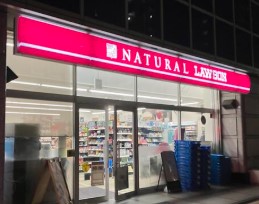 コンビニ　ナチュラルローソン音羽一丁目店（コンビニ）まで295m