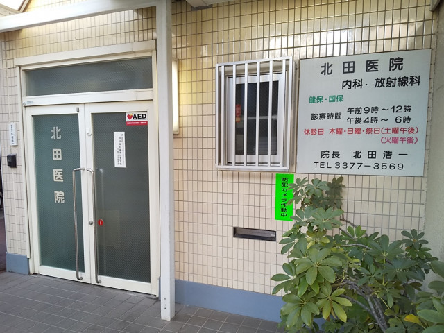 病院　北田医院（病院）まで400m