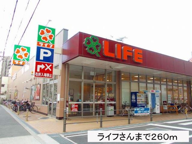 スーパー　ライフさん（スーパー）まで260m