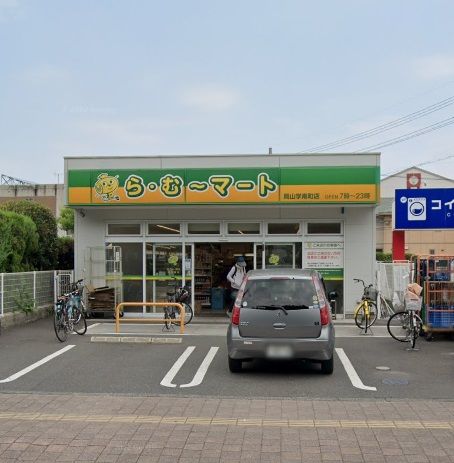 スーパー　ら・む～マート　岡山学南町店（スーパー）まで507m
