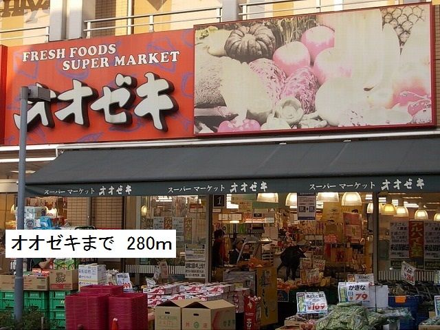 スーパー　オオゼキ（スーパー）まで280m