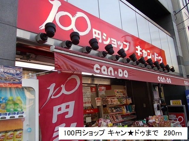 その他　100円ショップキャン★ドゥ（その他）まで290m