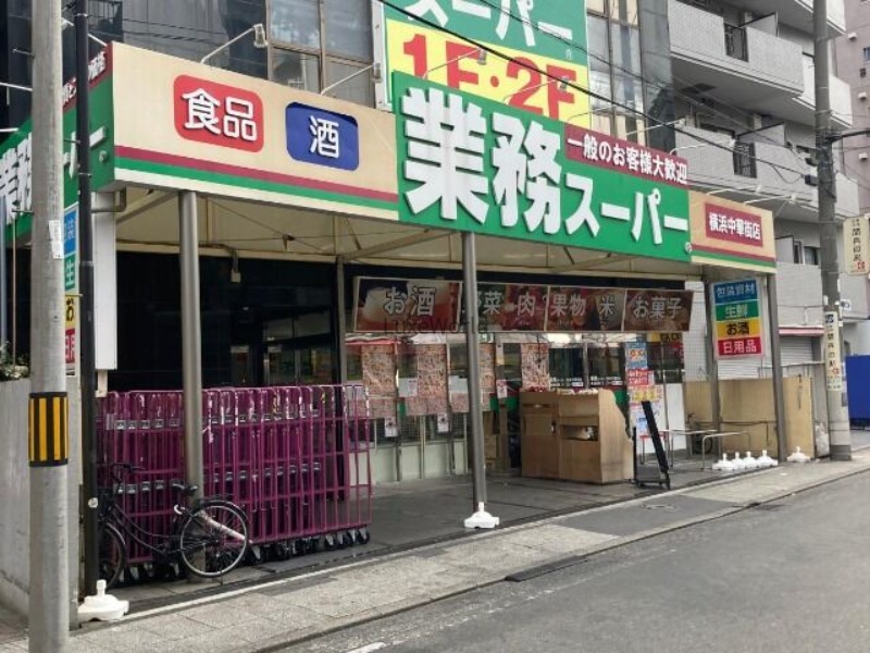 スーパー　業務スーパー横浜中華街店（スーパー）まで219m