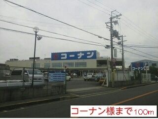 ホームセンター　コーナン様（ホームセンター）まで100m