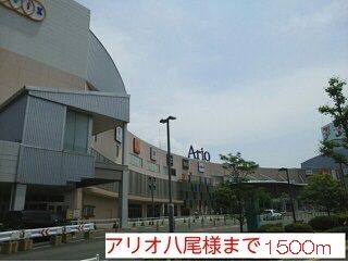 ショッピングセンター　アリオ八尾店様（ショッピングセンター）まで1500m