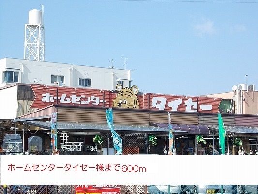 ホームセンター　ホームセンタータイセー様（ホームセンター）まで600m