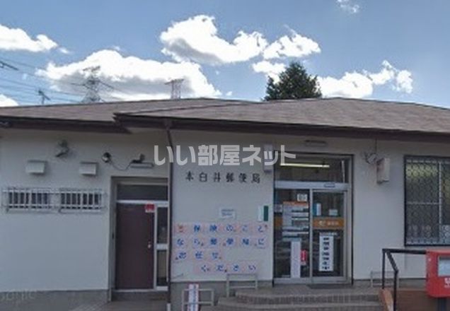 【白井市根のその他の郵便局】