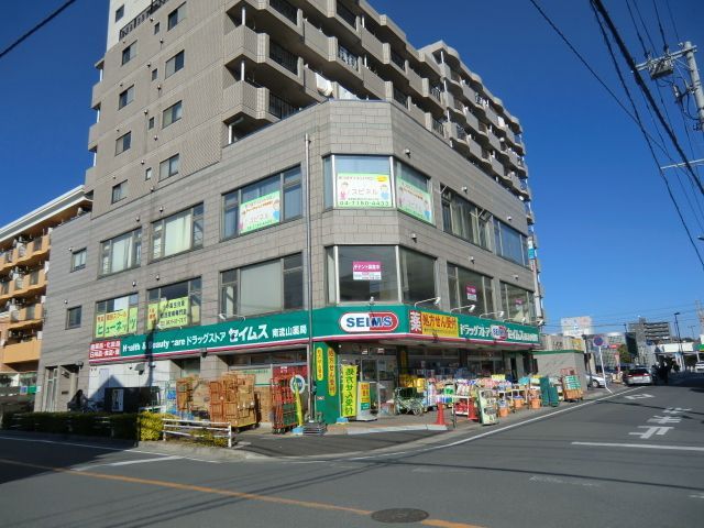 ドラックストア　セイムス（ドラッグストア）まで230m