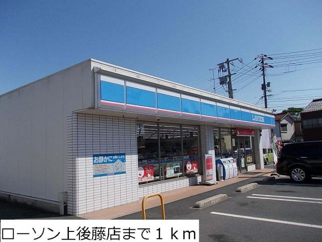 コンビニ　ローソン上後藤店（コンビニ）まで1000m