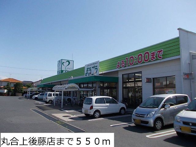 スーパー　丸合上後藤店（スーパー）まで550m