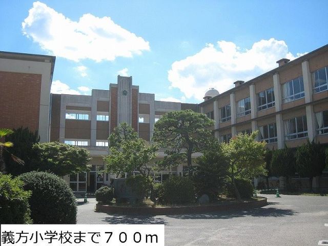 小学校　義方小学校（小学校）まで700m