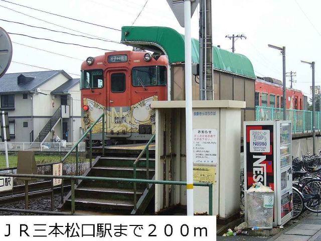 その他　ＪＲ三本松口駅（その他）まで200m