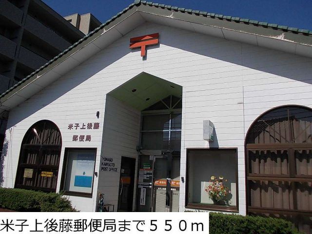 郵便局　米子上後藤郵便局（郵便局）まで550m