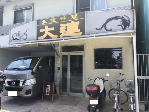 飲食店　大連（飲食店）まで450m
