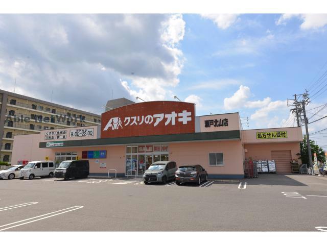 ドラックストア　クスリのアオキ瀬戸北山店（ドラッグストア）まで383m