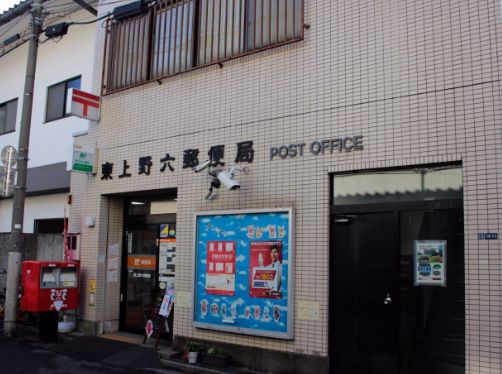 郵便局　東上野六郵便局（郵便局）まで83m