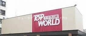 スーパー　トップワールド黒原店（スーパー）まで635m