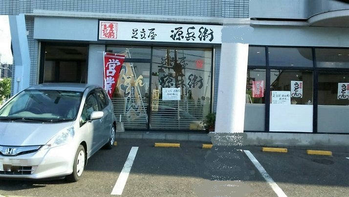 その他　【足立屋　源兵衛】（その他）まで599m