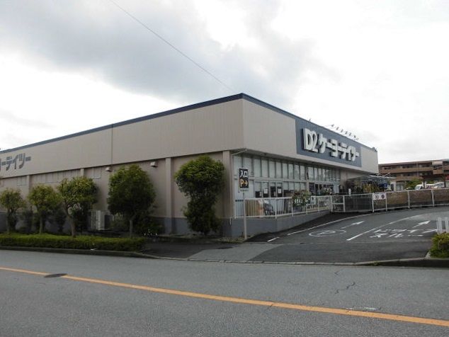 ホームセンター　ケーヨーＤ２（ホームセンター）まで1600m