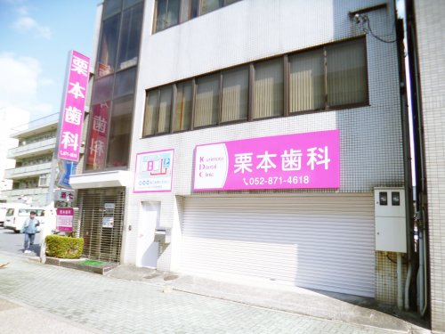 病院　栗本歯科（病院）まで588m